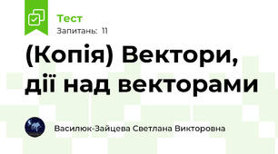 (Копія) Вектори, дії над векторами