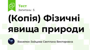 (Копія) Фізичні явища природи