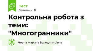Контрольна робота з теми: "Многогранники"