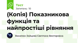 (Копія) Показникова функція та найпростіші рівняння