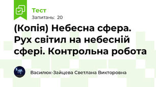 (Копія) Небесна сфера. Рух світил на небесній сфері. Контрольна робота