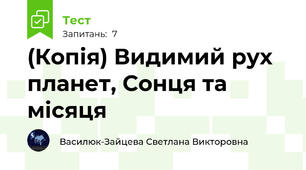 (Копія) Видимий рух планет, Сонця та місяця
