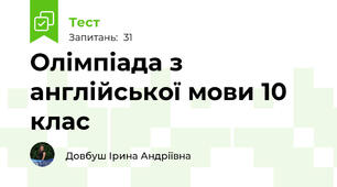 Олімпіада з англійської мови 10 клас