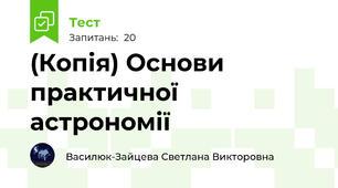 (Копія) Основи практичної астрономії