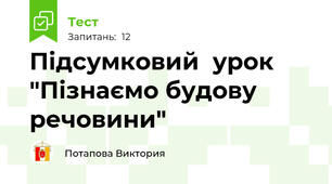 Підсумковий  урок "Пізнаємо будову речовини"