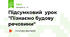 Підсумковий  урок "Пізнаємо будову речовини"