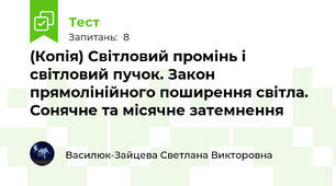 (Копія) Світловий промінь і світловий пучок. Закон прямолінійного поширення світла. Сонячне та місячне затемнення