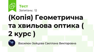 (Копія) Геометрична та хвильова оптика ( 2 курс )