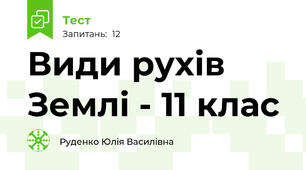 Види рухів Землі - 11 клас