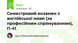 Семестровий екзамен з англійської мови (за професійним спрямуванням), П-41