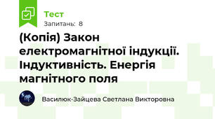 (Копія) Закон електромагнітної індукції. Індуктивність. Енергія магнітного поля