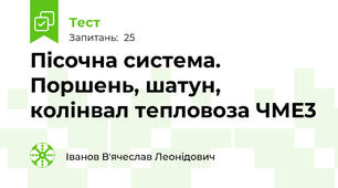 Пісочна система. Поршень, шатун, колінвал тепловоза ЧМЕ3 