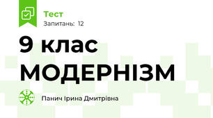 9 клас МОДЕРНІЗМ