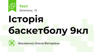 Історія баскетболу 9кл