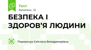  БЕЗПЕКА І ЗДОРОВ’Я ЛЮДИНИ