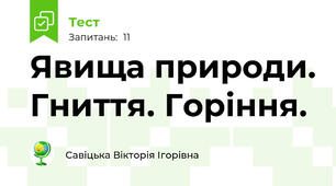 Явища природи. Гниття. Горіння.