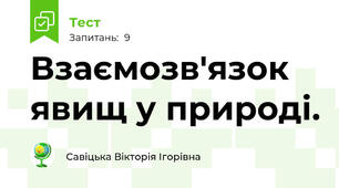 Взаємозв'язок явищ у природі.