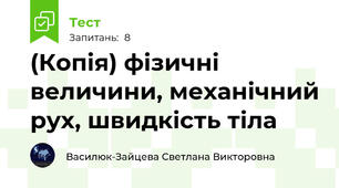 (Копія) фізичні величини, механічний рух, швидкість тіла