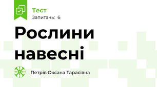 Рослини навесні