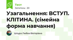Узагальнення: ВСТУП. КЛІТИНА. (сімейна форма навчання)