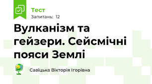 Вулканізм та гейзери. Сейсмічні пояси Землі