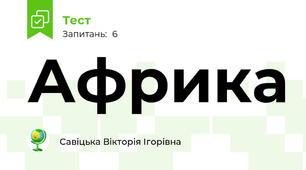 Африка