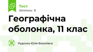Географічна оболонка, 11 клас