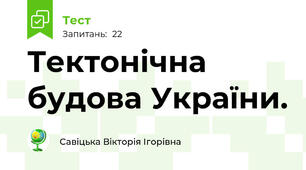 Тектонічна будова України.