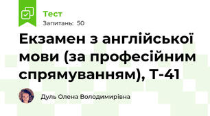 Екзамен з англійської мови (за професійним спрямуванням), Т-41