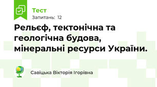 Рельєф, тектонічна та геологічна будова, мінеральні ресурси України.