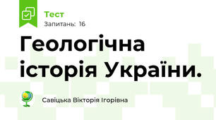 Геологічна історія України.