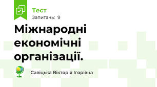 Міжнародні економічні організації.