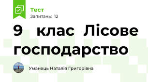 9   клас  Лісове господарство