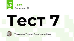 Тест 7