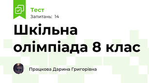 Шкільна олімпіада 8 клас
