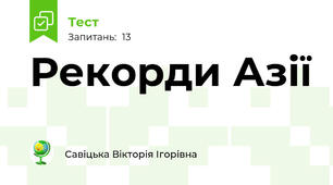 Рекорди Азії