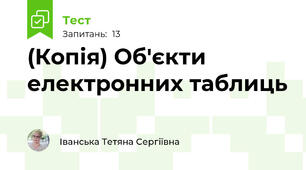 (Копія) Об'єкти електронних таблиць