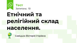 Етнічний та релігійний склад населення.