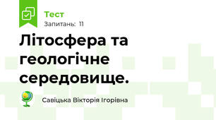 Літосфера та геологічне середовище.