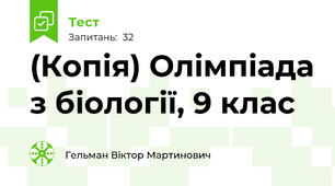 (Копія) Олімпіада з біології, 9 клас