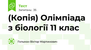 (Копія) Олімпіада з біології 11 клас