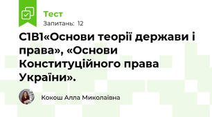 С1В1«Основи теорії держави і права», «Основи Конституційного права України».