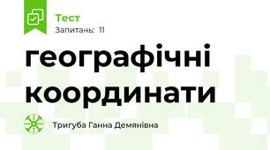 географічні координати