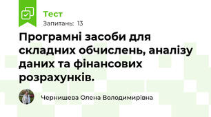 Програмні засоби для складних обчислень, аналізу даних та фінансових розрахунків. 