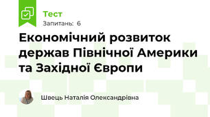 Економічний розвиток держав Північної Америки та Західної Європи