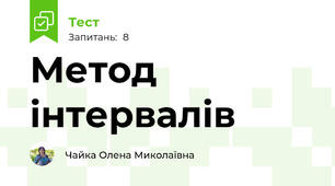 Метод інтервалів