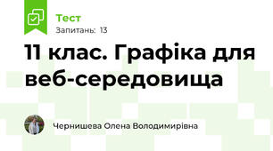 11 клас. Графіка для веб-середовища 