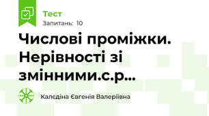 Числові проміжки. Нерівності зі змінними.с.р... 