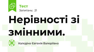Нерівності зі змінними.