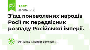З’їзд поневолених народів Росії як передвісник розпаду Російської імперії.